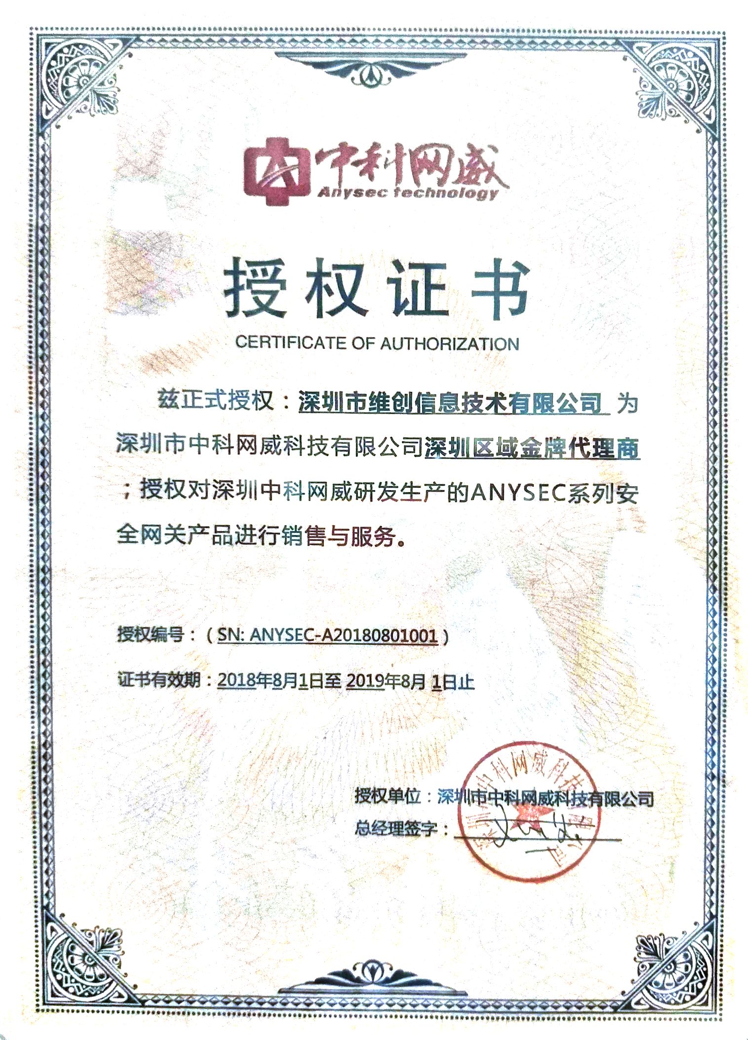 深圳中科網(wǎng)威授權(quán)證書