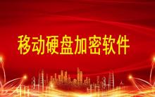 移動硬盤加密軟件哪個好？硬盤文件如何加密？